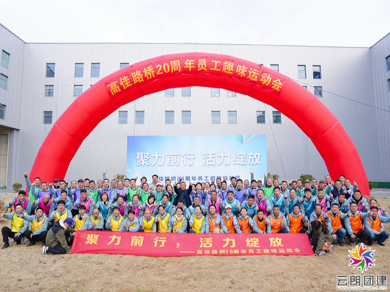 南京趣味运动会—高佳路桥春季员工运动会